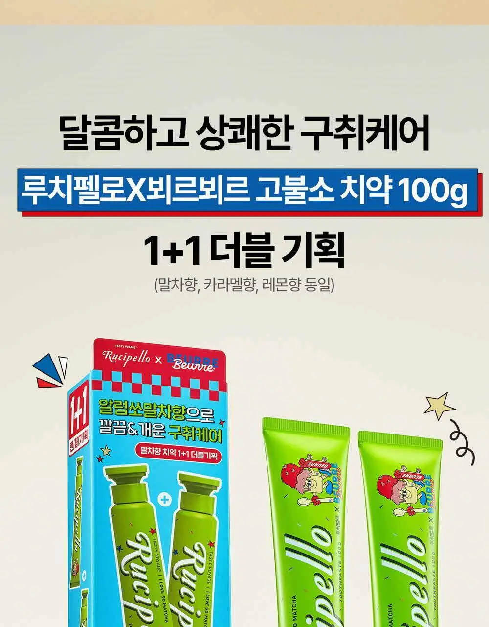 [고불소] 루치펠로X뵈르뵈르 치약 100g 더블 기획 3종 택1 (알럽쏘말차/오레몬지/카라멜댄스) 상세페이지 4